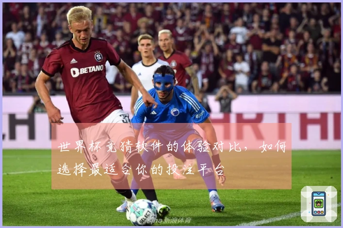 世界杯竞猜软件的体验对比，如何选择最适合你的投注平台